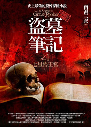 盗墓笔记 全集