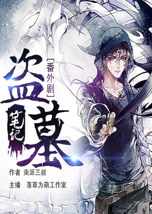 盗墓笔记番外（多人演播）