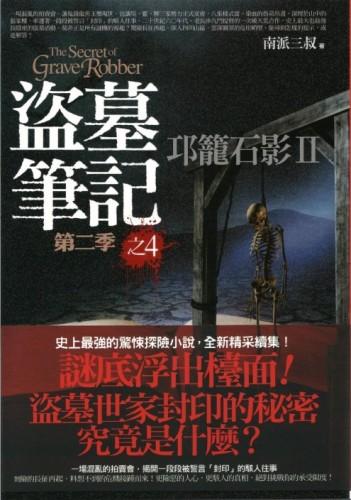 盗墓笔记之邛笼石影有声小说