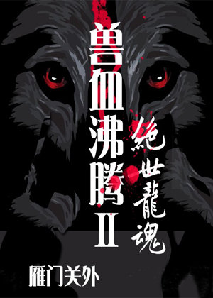 兽血沸腾2:绝世龙魂有声小说