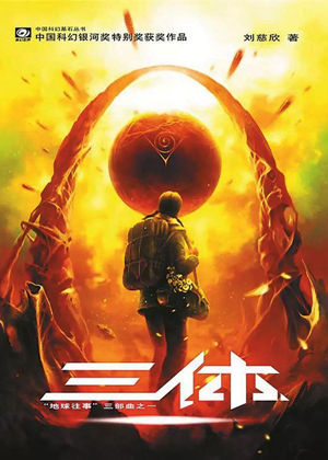 三体，地球往事