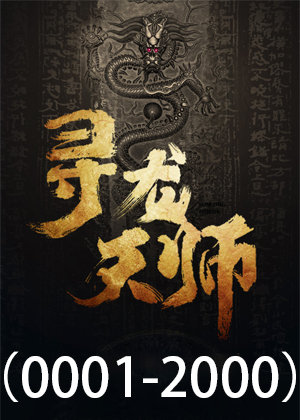寻龙天师丨殡葬礼官（1-2000）