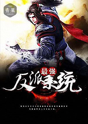 最强反派系统有声小说