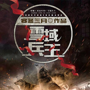 雪域兵王有声小说