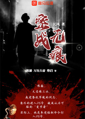 密战无痕,多人有声小说剧