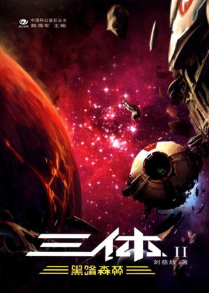 三体，黑暗森林