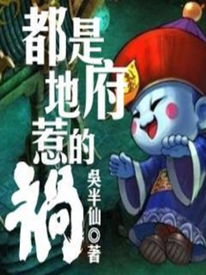 都是地府惹的祸