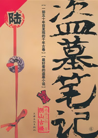 盗墓笔记6:阴山古楼有声小说