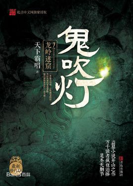 鬼吹灯2：龙岭迷窟