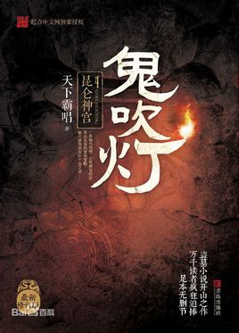 鬼吹灯4:昆仑神宫有声小说