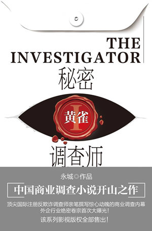秘密调查师