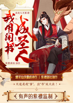 我用闲书成圣人丨爆笑仙侠霸榜神作有声小说,陈洛