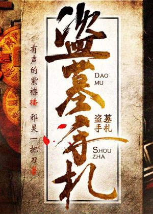 盗墓手札有声小说,主角陈悬