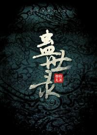 民国蛊术江湖：蛊世录