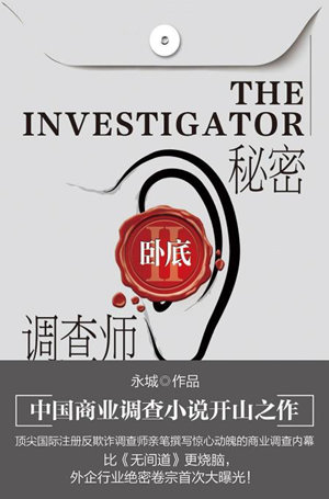 秘密调查师