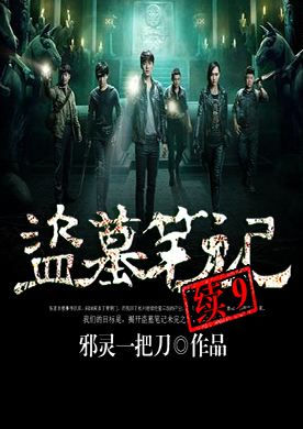 盗墓笔记12有声小说