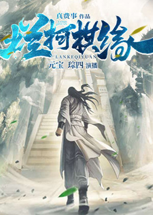 烂柯棋缘(新版聊斋志异)有声小说