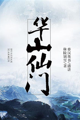 华山仙门(一剑成仙)有声小说
