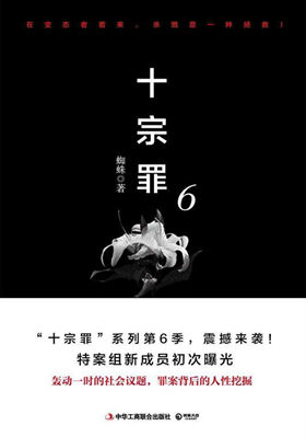 十宗罪 第六部有声小说