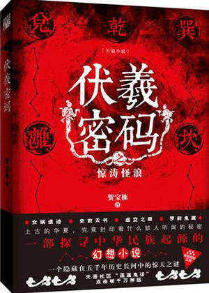 伏羲密码(RadioUncleChun)有声小说