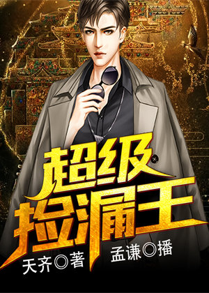 超级捡漏王（传奇捡漏人生）