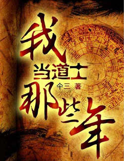 我当道士那些年(上)有声小说