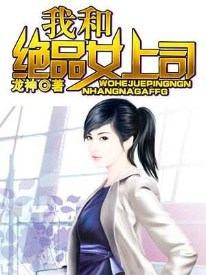 我和绝品女上司有声小说