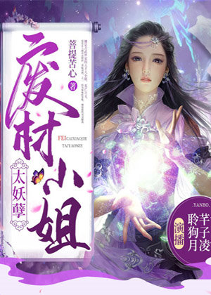 废材小姐太妖孽,多人有声剧