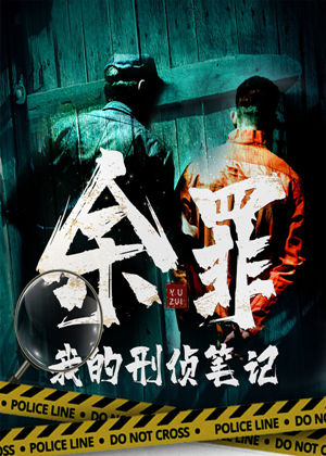 余罪:我的刑侦笔记,多人有声小说