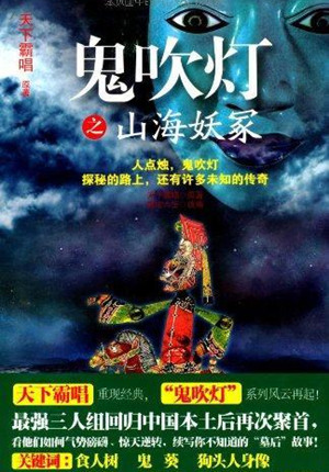 鬼吹灯后传：山海妖冢