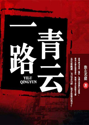 一路青云有声小说