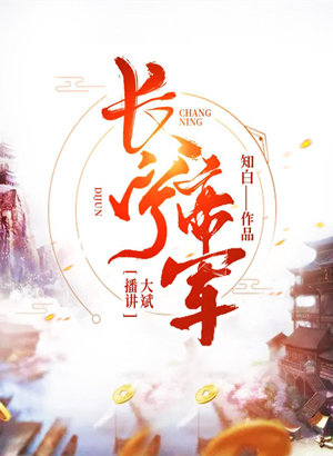 长宁帝军(热血战场)有声小说