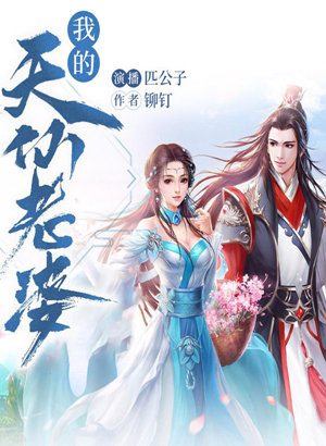 我的天仙老婆(多人演播)有声小说