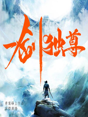 一剑独尊(今年玄幻大作)有声小说