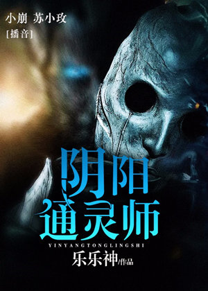 阴阳通灵师有声小说