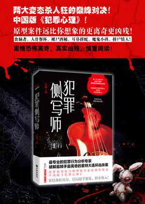 犯罪侧写师有声小说