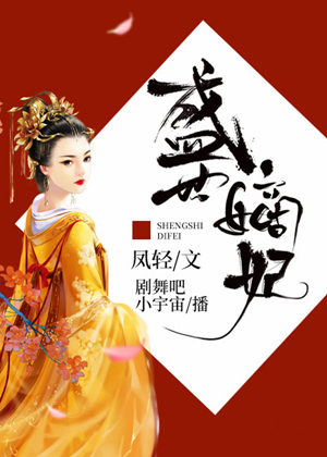 盛世嫡妃（多人演播）