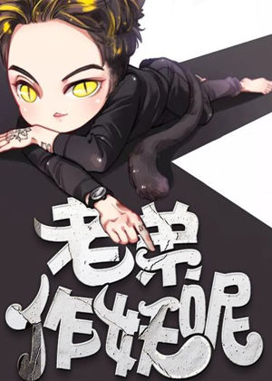老弟，作妖呢