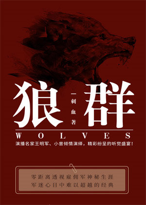 狼群有声小说