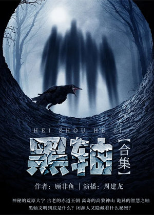 黑轴有声小说