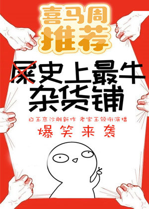 史上最牛杂货铺(多人演播)有声小说 周天