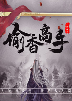 偷香高手丨搞笑多人有声剧,主角:宋青书