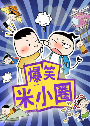 爆笑米小圈(儿童故事)有声小说
