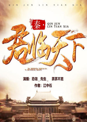 大秦之君临天下(架空历史)有声小说