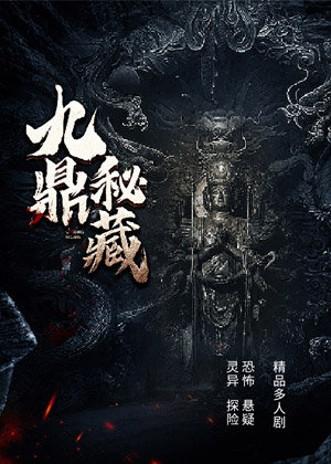 九鼎秘藏丨民国盗墓笔记