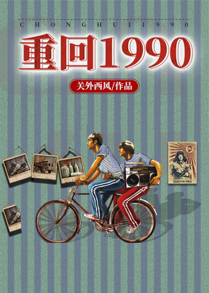 重回1990,重返1988多人有声剧,陆峰