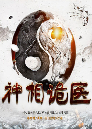 神相诡医,玄门第一神相张凡有声小说