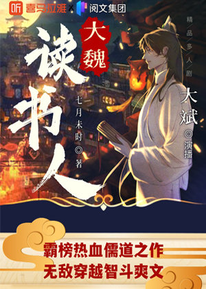 大魏读书人(权谋爽文)有声小说,许清宵