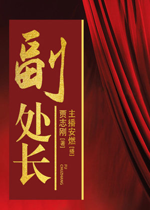 副处长,官场、职场手册有声小说,伍天舒