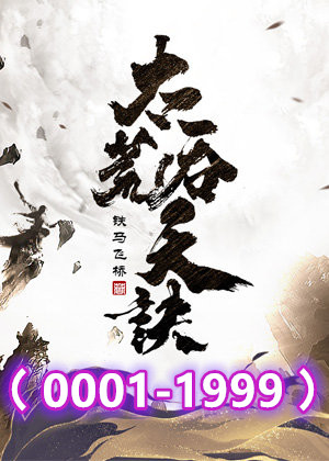 太荒吞天诀